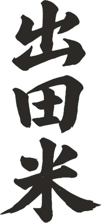 出田米