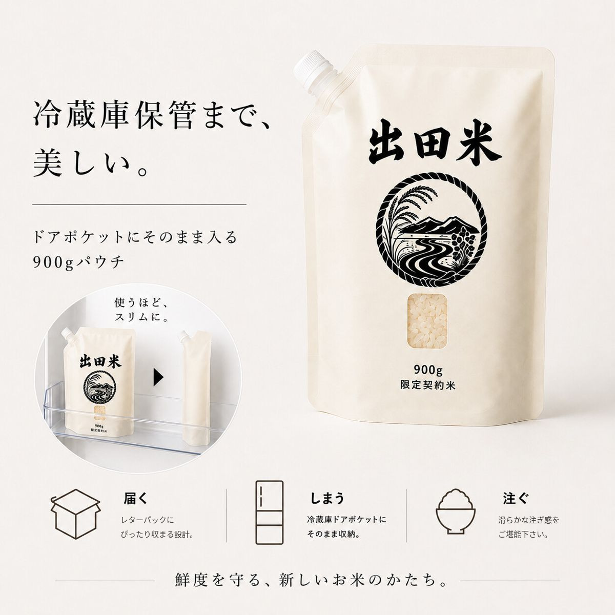 出田米 冷蔵庫のドアポケットに収まるスパウトパウチ 900g
